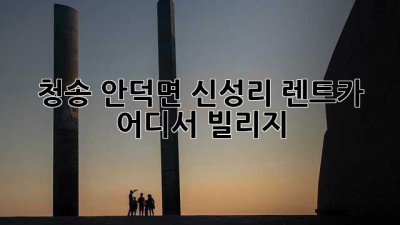 청송 안덕면 신성리 렌트카, 어디서 빌리지?