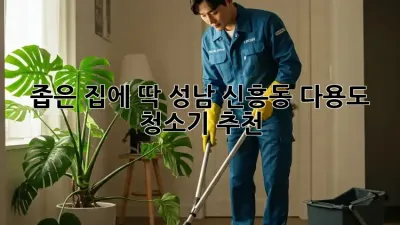 좁은 집에 딱! 성남 신흥동 다용도 청소기 추천