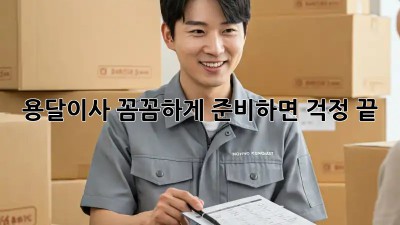 용달이사, 꼼꼼하게 준비하면 걱정 끝!