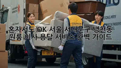 혼자서도 OK! 서울 서대문구 냉천동 원룸 이사 용달 서비스 완벽 가이드