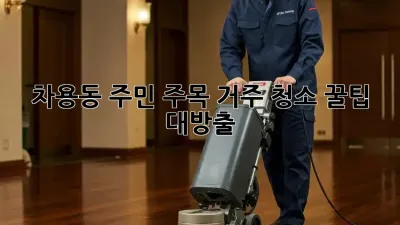 ✨ 차용동 주민 주목! 거주 청소 꿀팁 대방출 🍯