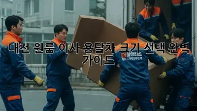 대전 원룸 이사, 용달차 크기 선택 완벽 가이드!